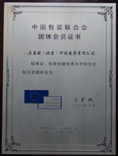 中国包装联合会团体会员-原图.jpg