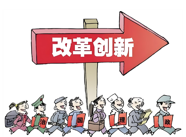 改革创新