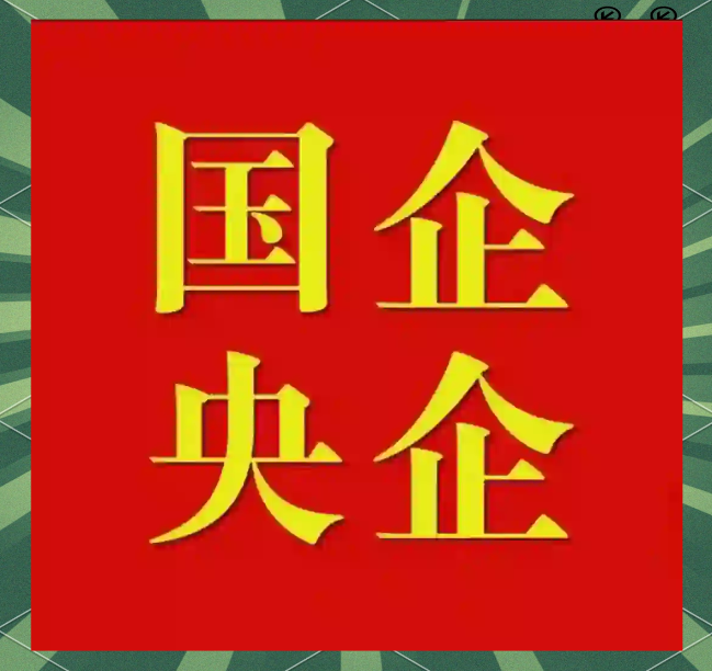 央国企
