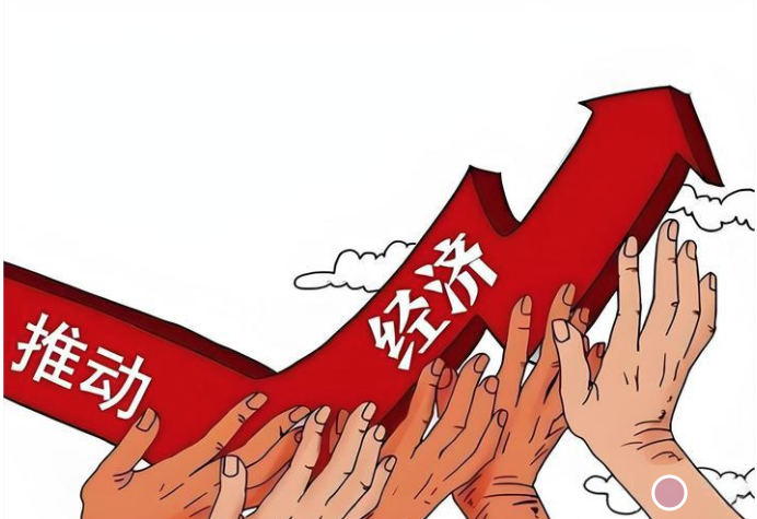 推动经济